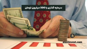 سرمایه گذاری با 500 میلیون تومان