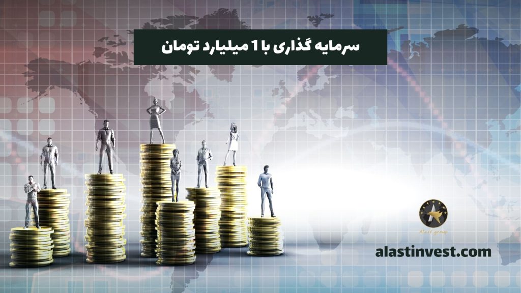 سرمایه گذاری با 1 میلیارد تومان