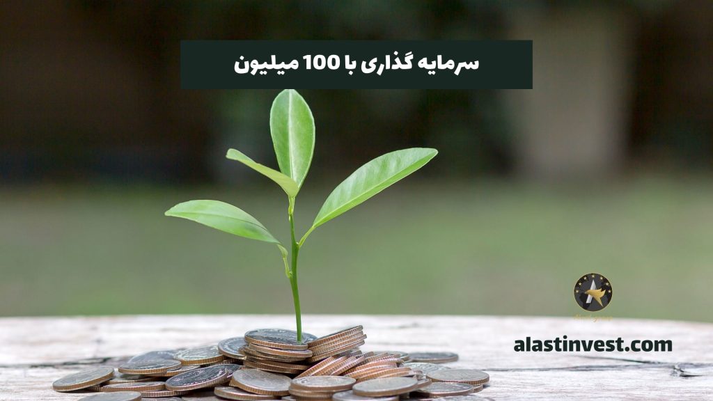 سرمایه گذاری با 100 میلیون