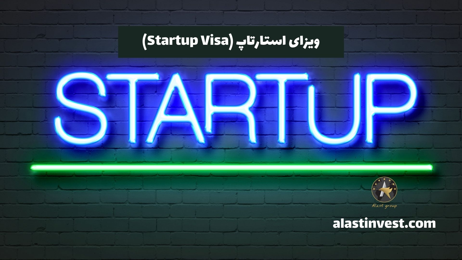 ویزای استارتاپ (Startup Visa)