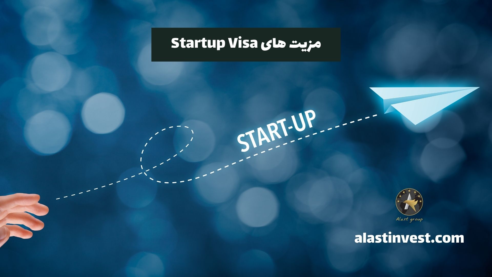مزیت های Startup Visa
