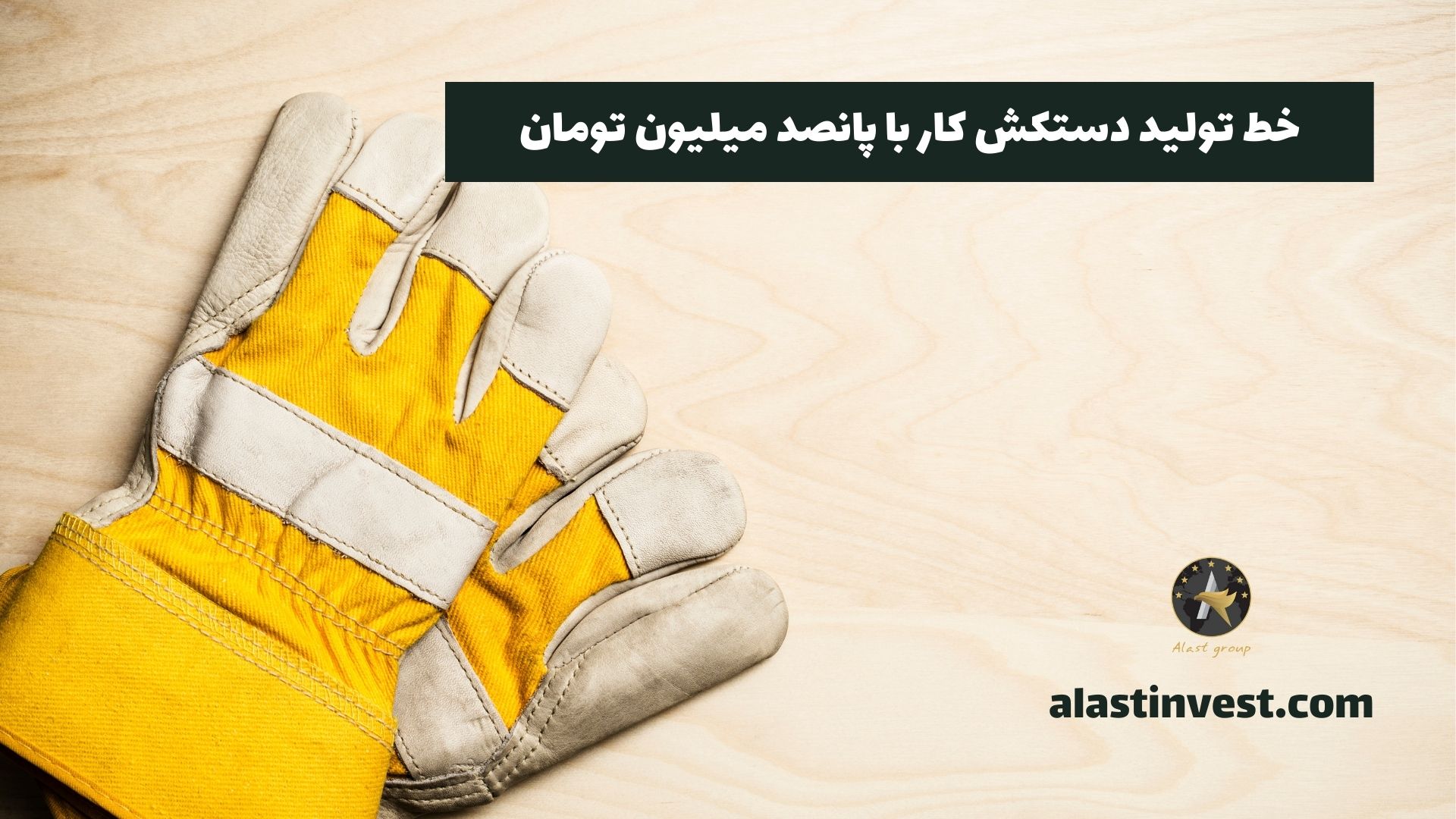 خط تولید دستکش کار با پانصد میلیون تومان