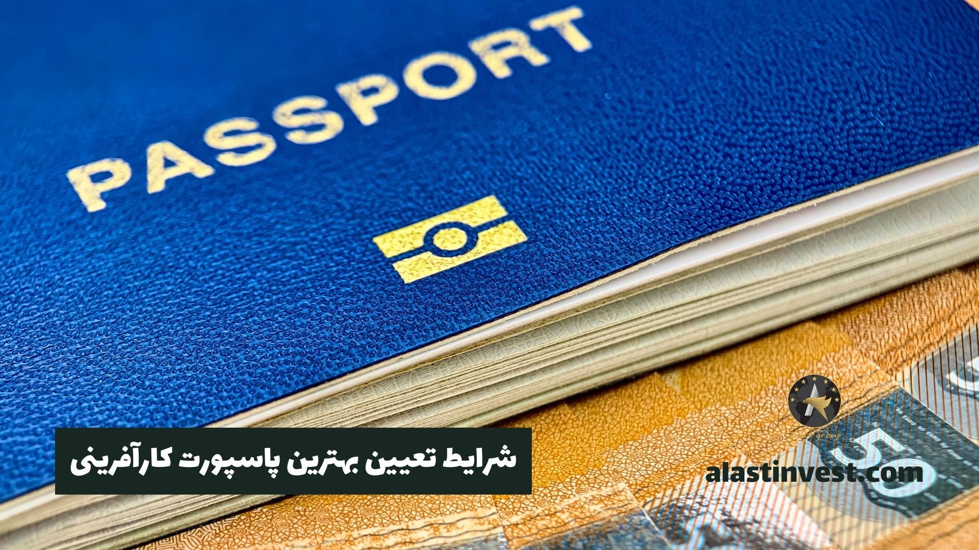 شرایط تعیین بهترین پاسپورت کارآفرینی