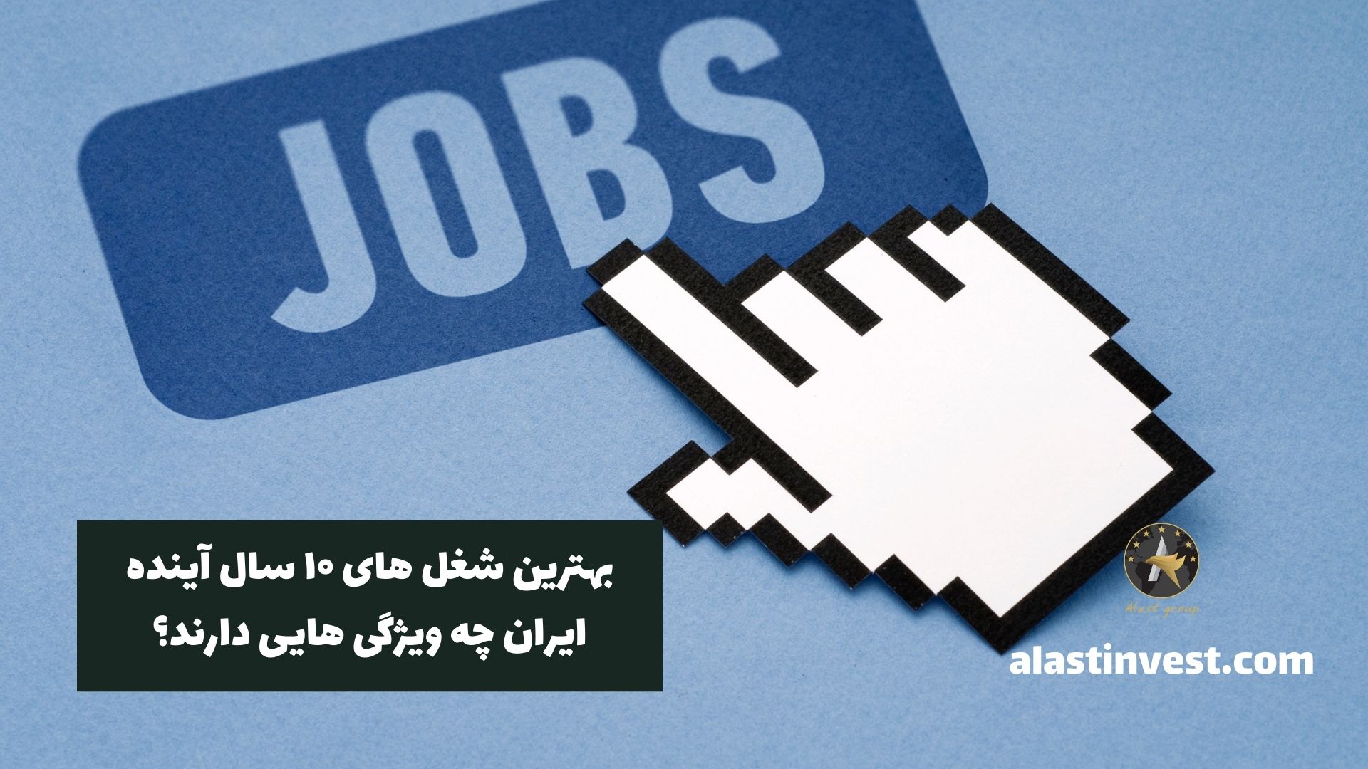 بهترین شغل های ۱۰ سال آینده ایران چه ویژگی هایی دارند؟
