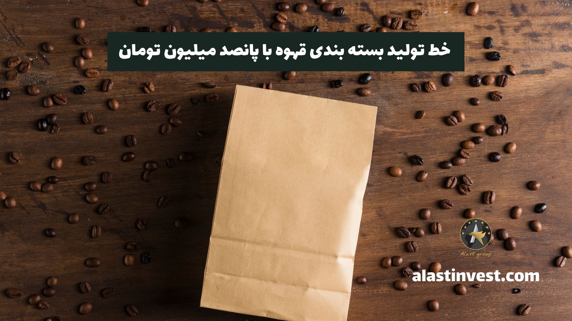 خط تولید بسته بندی قهوه با پانصد میلیون تومان