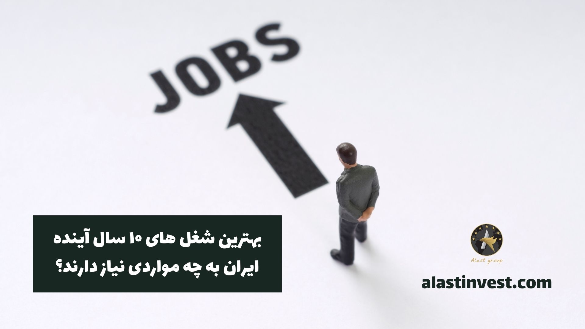 بهترین شغل های ۱۰ سال آینده ایران به چه مواردی نیاز دارند؟