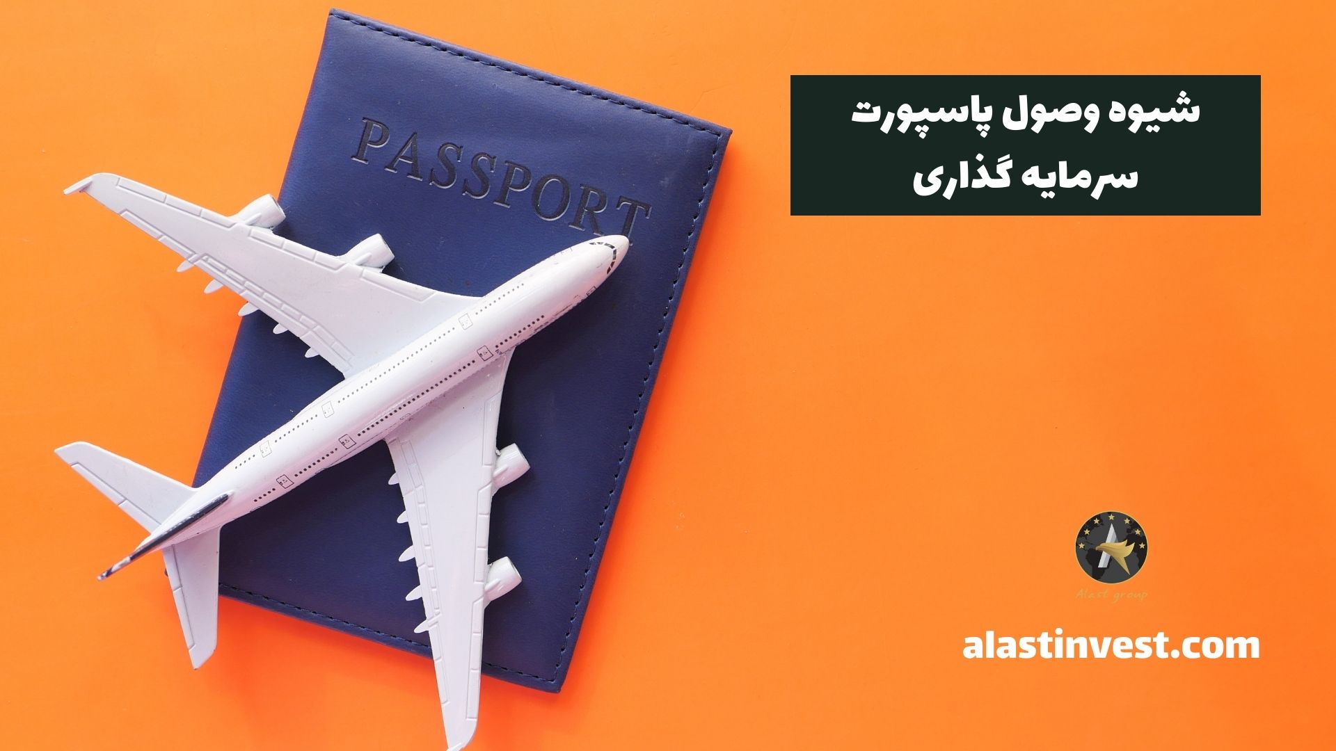 شیوه وصول پاسپورت سرمایه گذاری