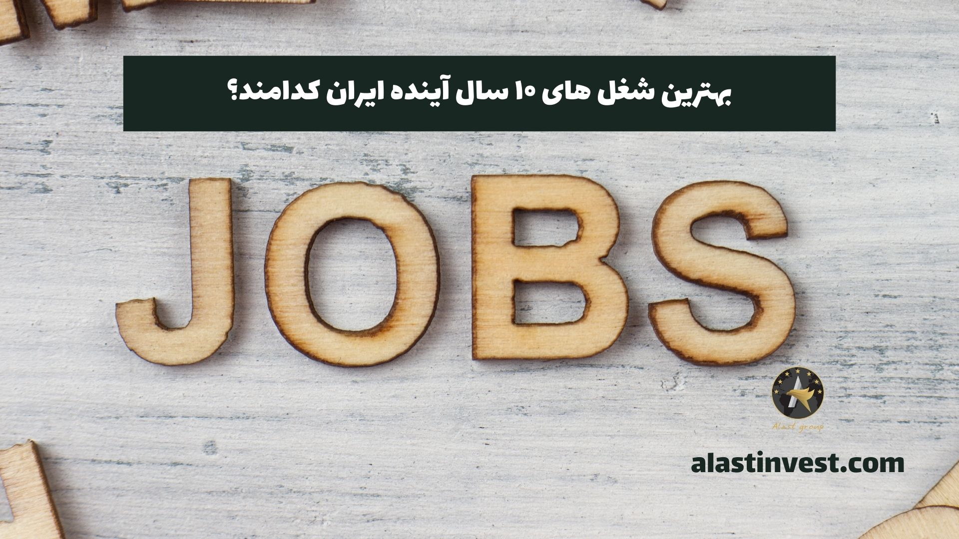 بهترین شغل های ۱۰ سال آینده ایران کدامند؟
