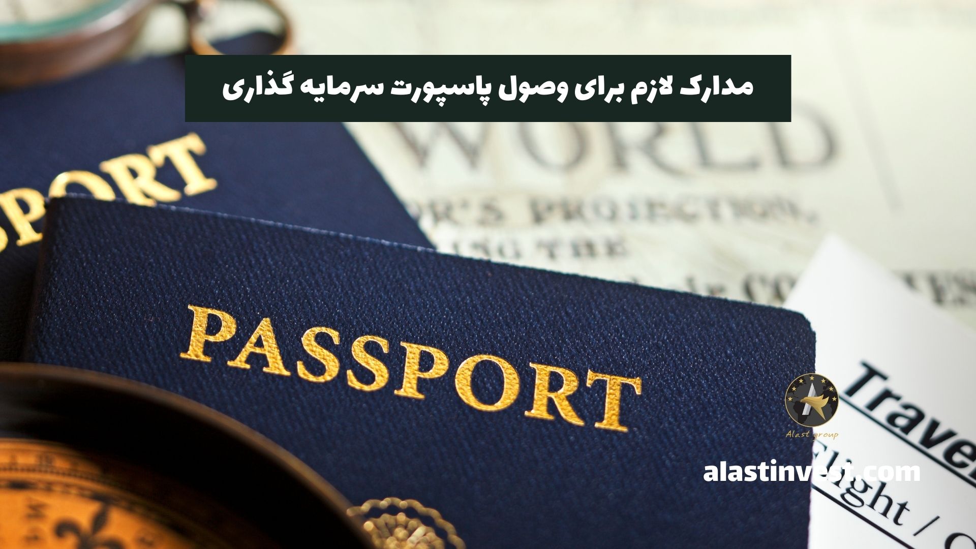 مدارک لازم برای وصول پاسپورت سرمایه گذاری