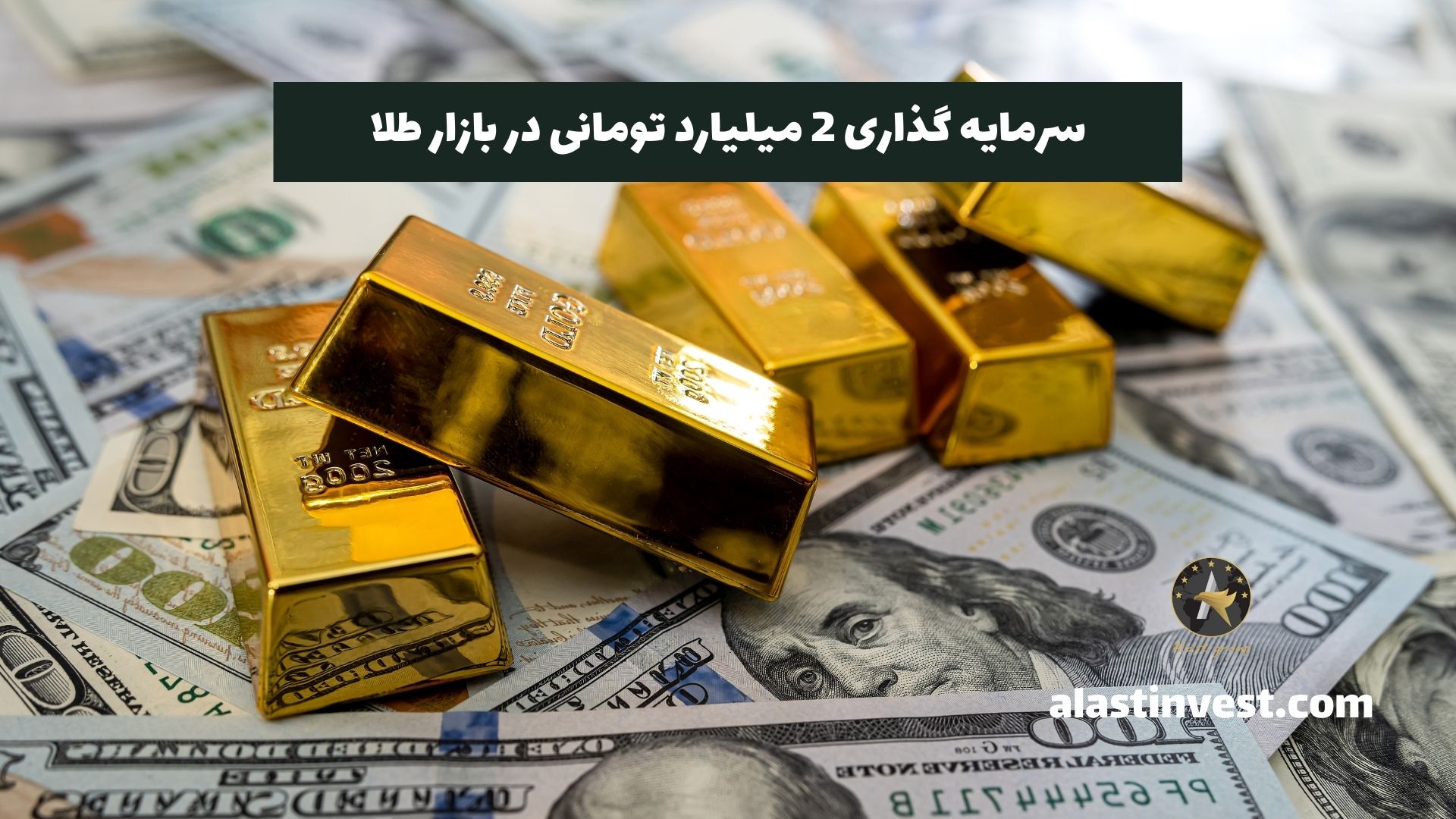 سرمایه گذاری 2 میلیارد تومانی در بازار طلا