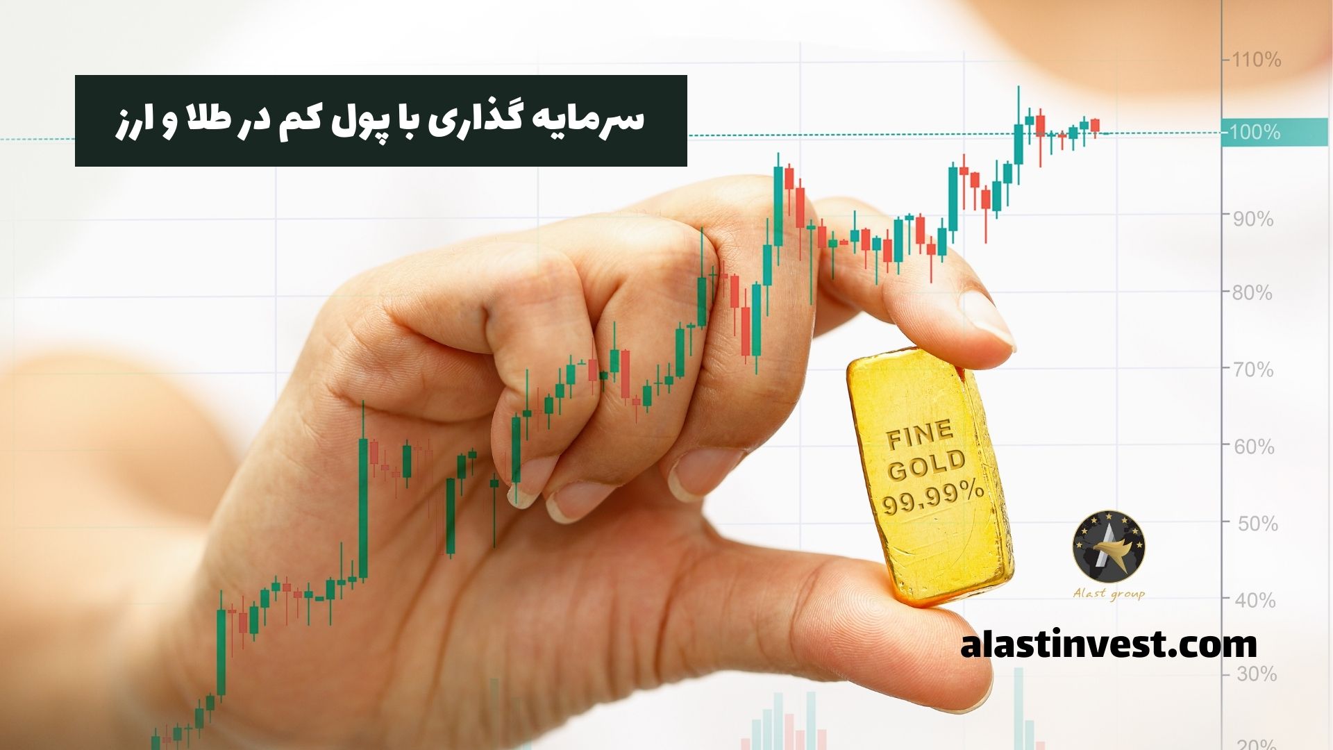 سرمایه‌ گذاری با پول کم در طلا و ارز