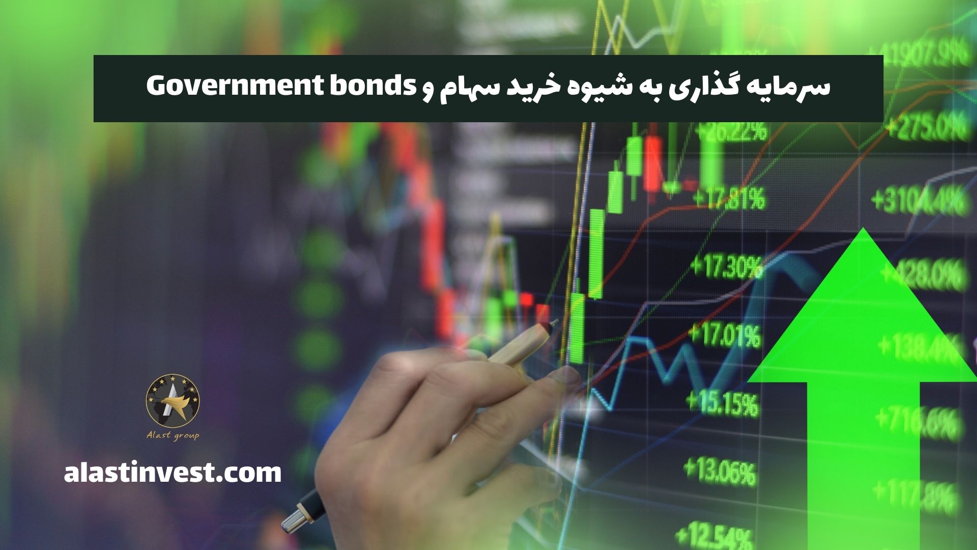 سرمایه گذاری به شیوه خرید سهام و Government bonds