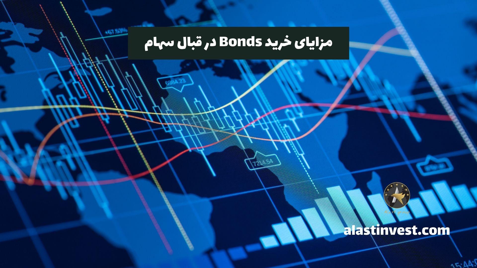 مزایای خرید Bonds در قبال سهام