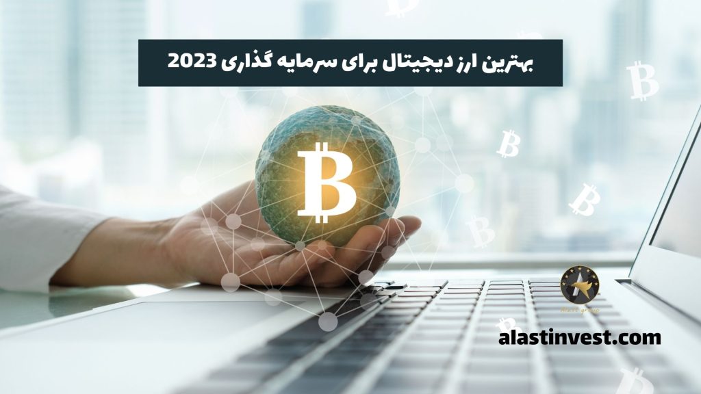 بهترین ارز دیجیتال برای سرمایه گذاری 2023