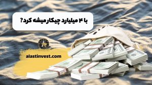 با ۴ میلیارد چیکار میشه کرد