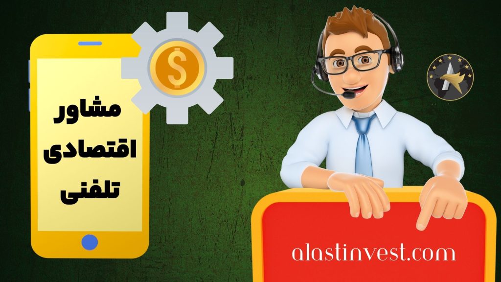 مشاور اقتصادی تلفنی