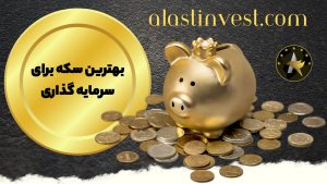 بهترین سکه برای سرمایه گذاری