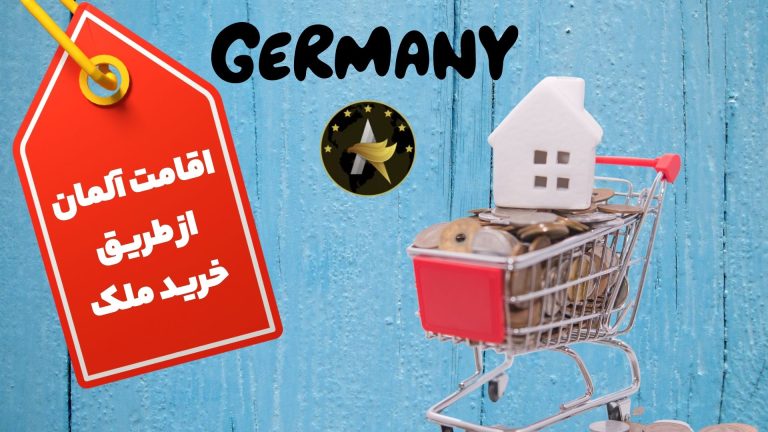 اقامت آلمان از طریق خرید ملک