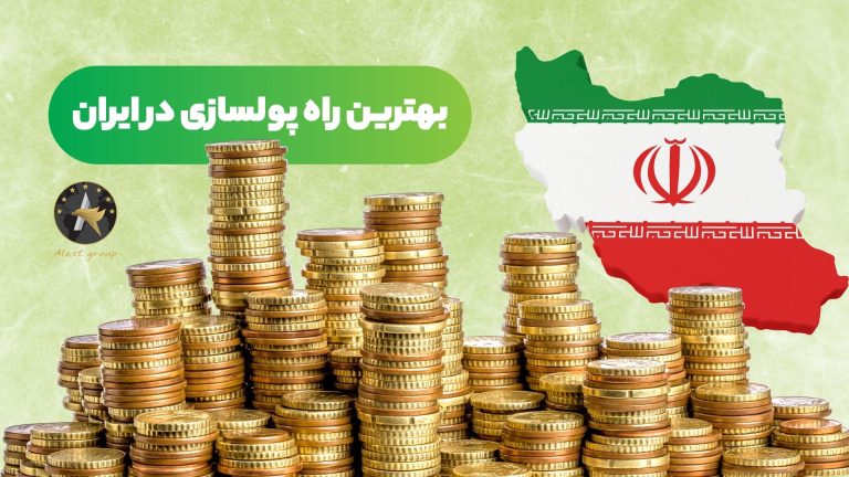 بهترین راه پولسازی در ایران