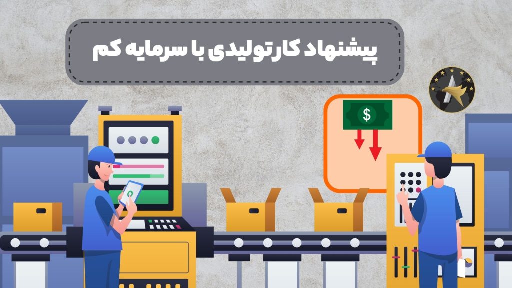 پیشنهاد کار تولیدی با سرمایه کم