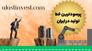 پر سودترین خط تولید در ایران