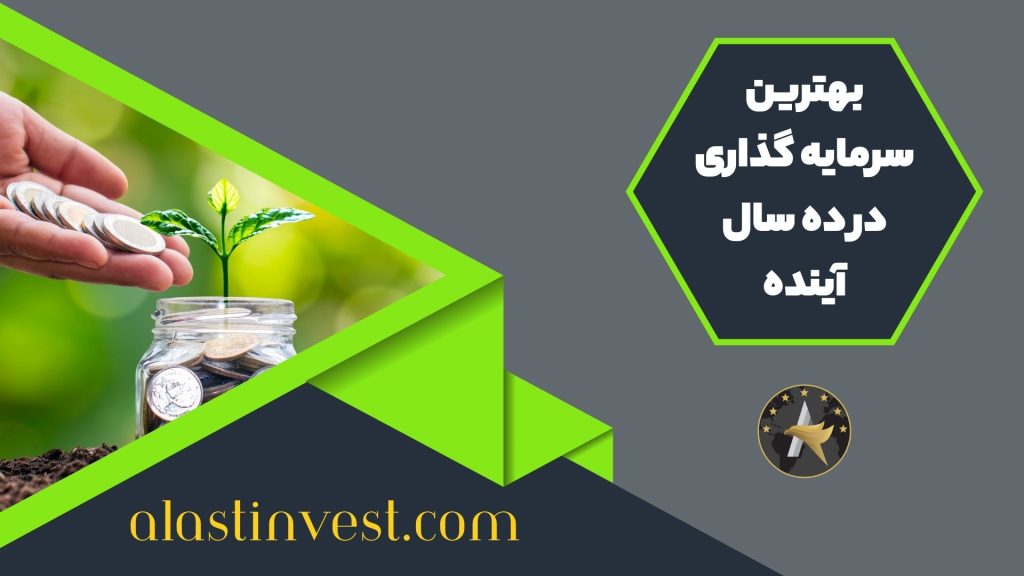 بهترین سرمایه گذاری در ده سال آینده