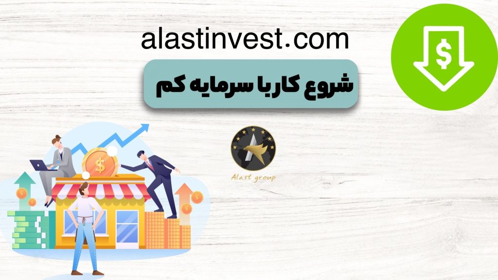 شروع کار با سرمایه کم