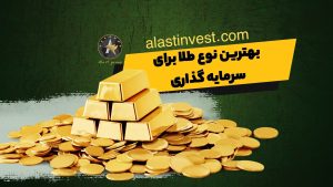 بهترین نوع طلا برای سرمایه گذاری