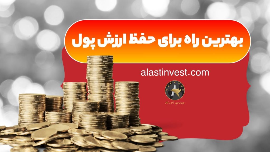 بهترین راه برای حفظ ارزش پول