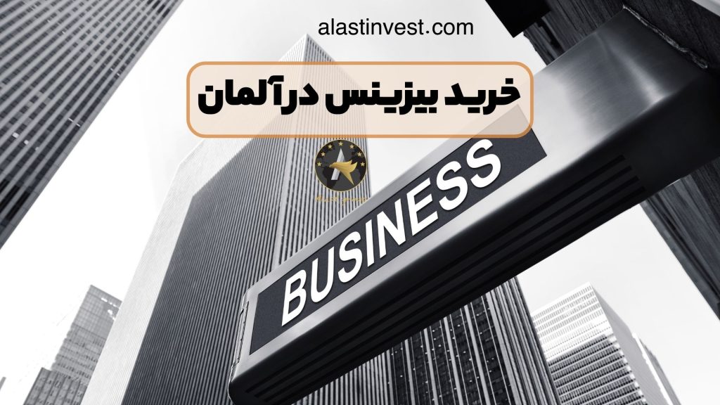 خرید بیزینس در آلمان