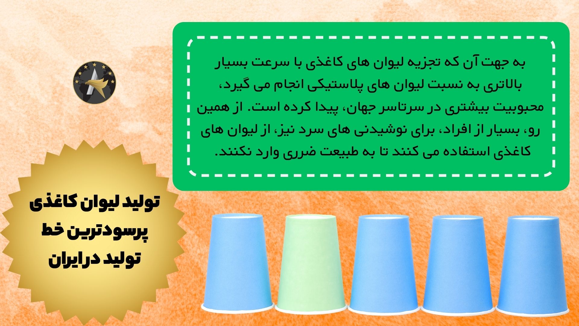 تولید لیوان کاغذی پرسودترین خط تولید در ایران