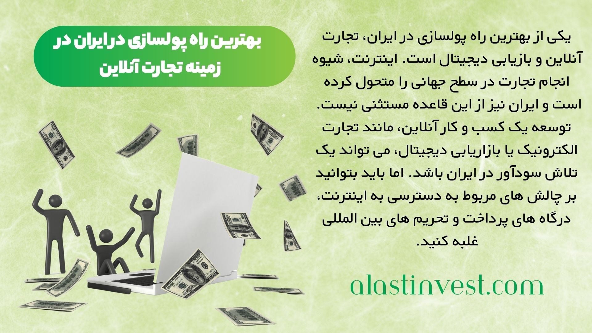 بهترین راه پولسازی در ایران در زمینه تجارت آنلاین