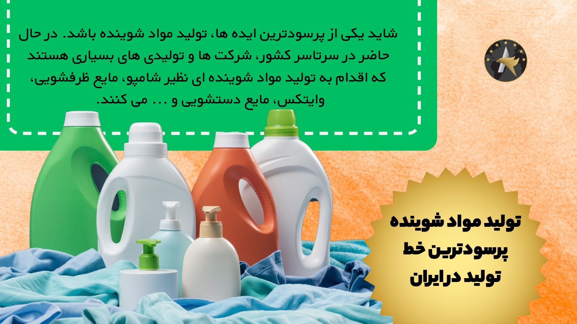 تولید مواد شوینده پرسودترین خط تولید در ایران