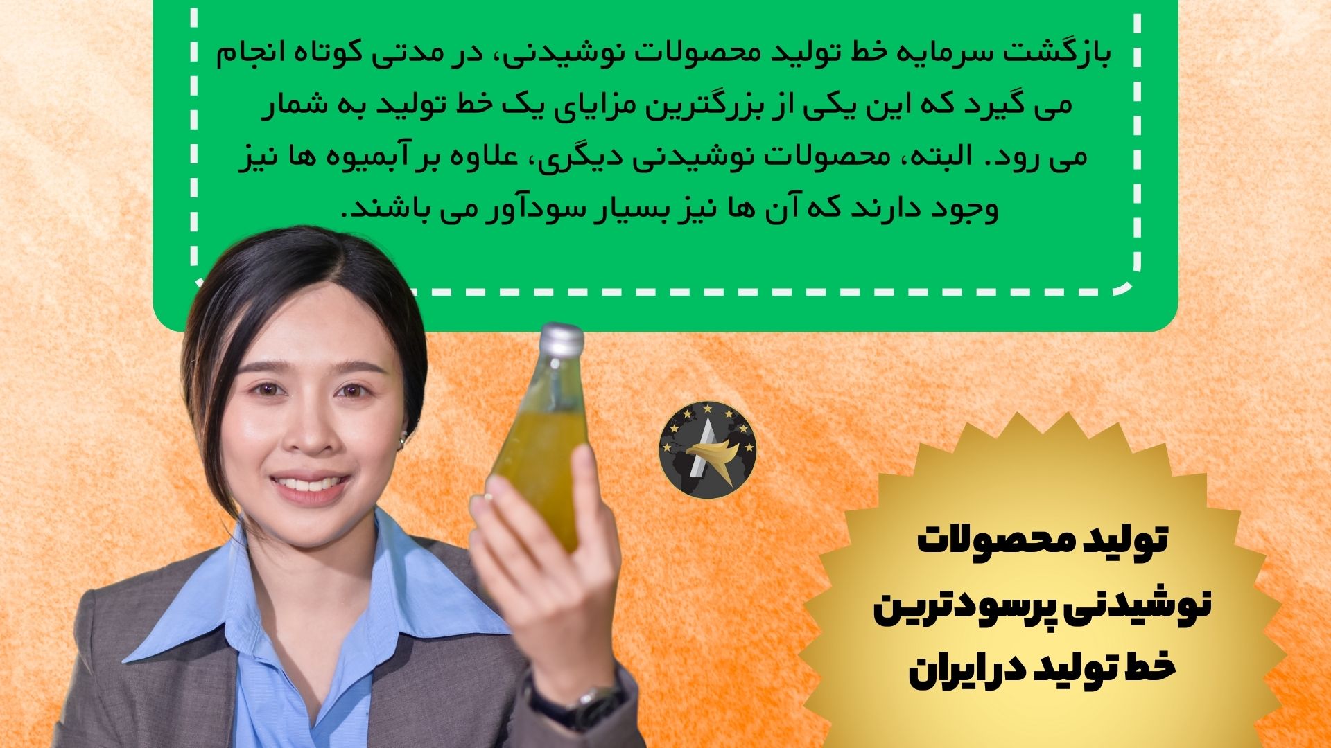 تولید محصولات نوشیدنی پرسودترین خط تولید در ایران