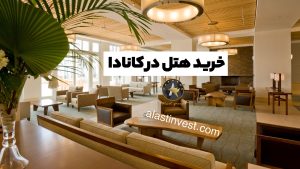 خرید هتل در کانادا