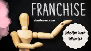 خرید فرانچایز در اسپانیا