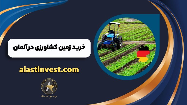 خرید زمین کشاورزی در آلمان