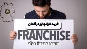 خرید فرانچایز در آلمان