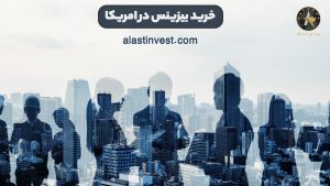 خرید بیزینس در امریکا