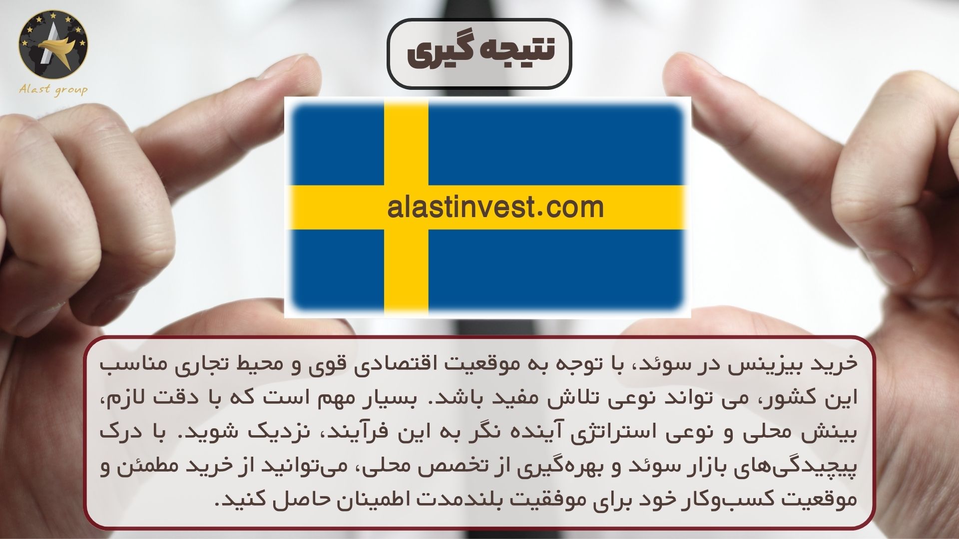 نتیجه گیری درباره خرید بیزینس در سوئد