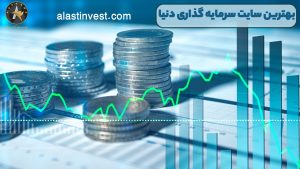 بهترین سایت سرمایه گذاری دنیا