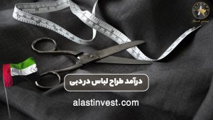 درآمد طراح لباس در دبی