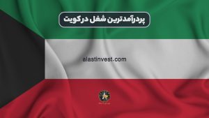 پردرآمدترین شغل در کویت