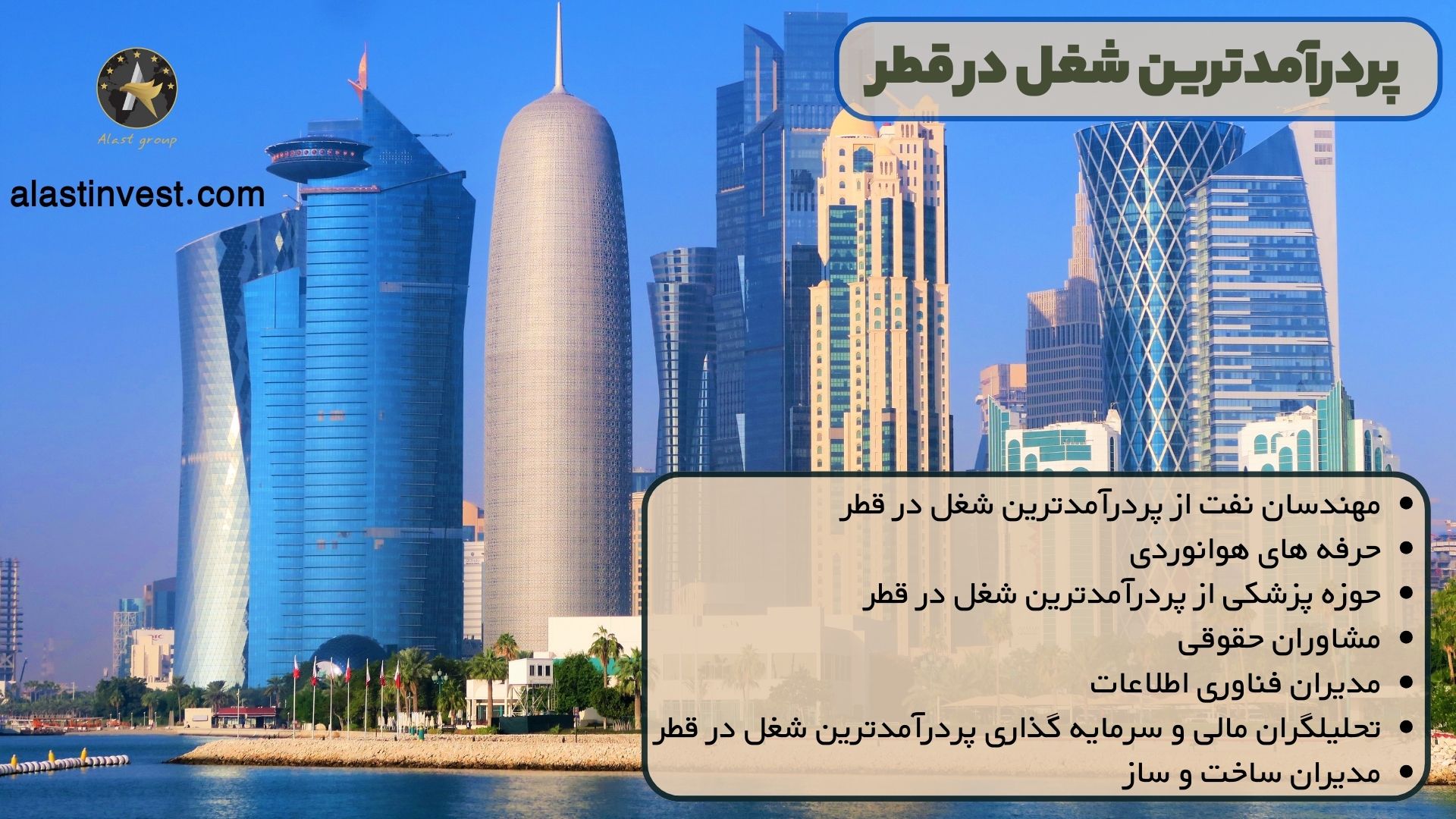 پردرآمدترین شغل در قطر