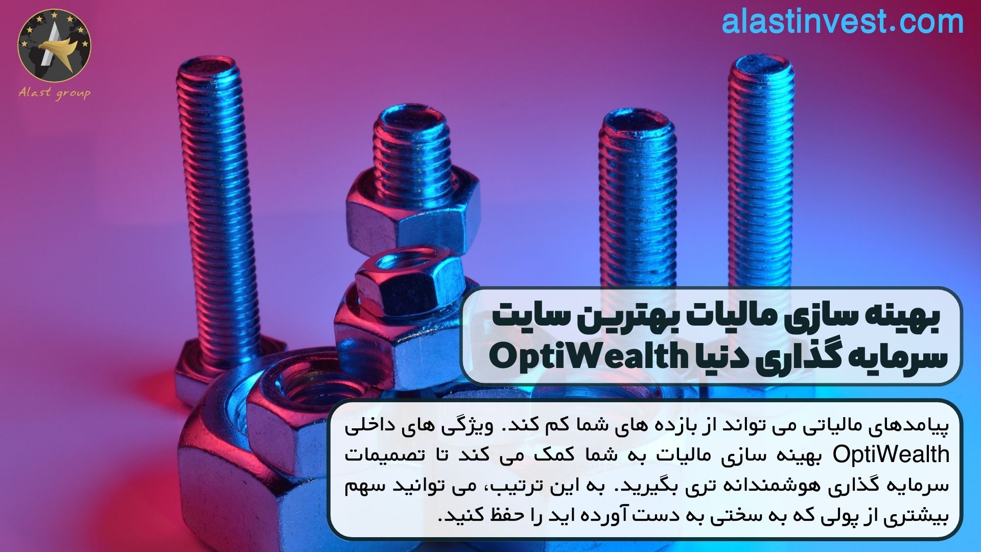 بهینه سازی مالیات بهترین سایت سرمایه گذاری دنیا OptiWealth