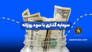 سرمایه گذاری با سود روزانه