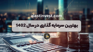 بهترین سرمایه گذاری در سال 1402