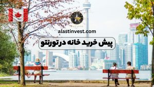 پیش خرید خانه در تورنتو