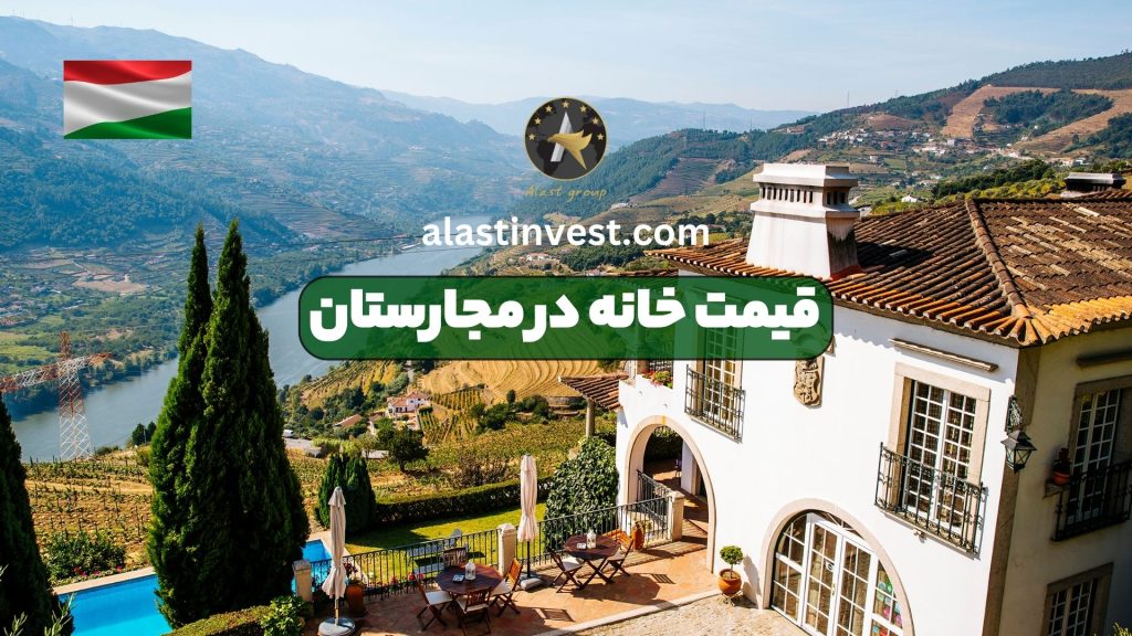 قیمت خانه در مجارستان