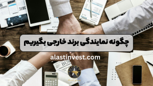 چگونه نمایندگی برند خارجی بگیریم